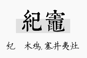 纪灶名字的寓意及含义