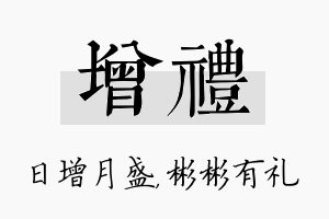 增礼名字的寓意及含义