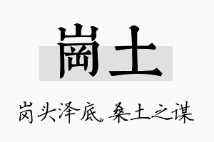 岗土名字的寓意及含义