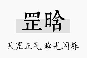 罡晗名字的寓意及含义