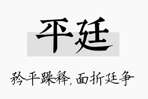 平廷名字的寓意及含义