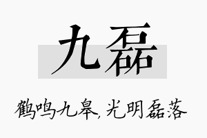 九磊名字的寓意及含义