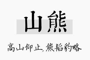 山熊名字的寓意及含义