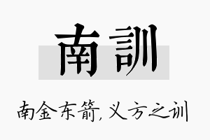 南训名字的寓意及含义