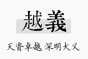 越义名字的寓意及含义