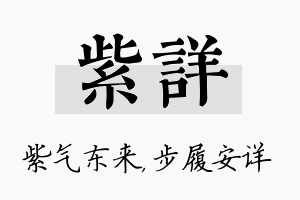 紫详名字的寓意及含义