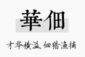 华佃名字的寓意及含义