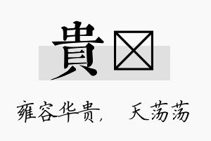 贵浛名字的寓意及含义