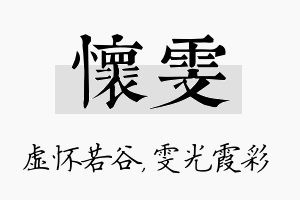 怀雯名字的寓意及含义