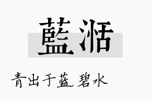 蓝湉名字的寓意及含义