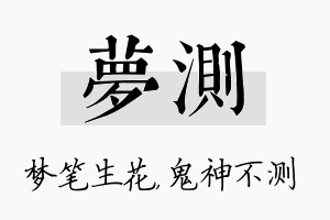 梦测名字的寓意及含义