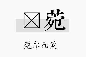 洸菀名字的寓意及含义