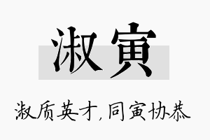 淑寅名字的寓意及含义