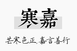 寒嘉名字的寓意及含义