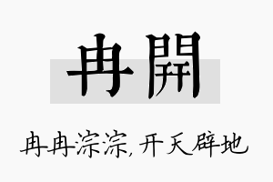 冉开名字的寓意及含义