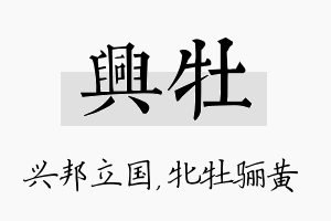 兴牡名字的寓意及含义