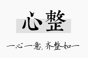 心整名字的寓意及含义