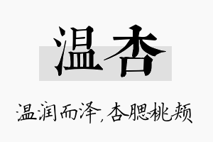 温杏名字的寓意及含义