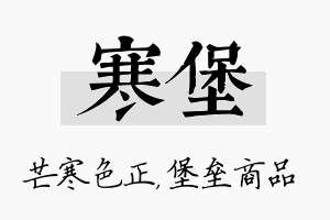 寒堡名字的寓意及含义