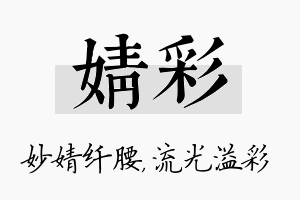 婧彩名字的寓意及含义