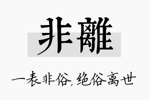 非离名字的寓意及含义