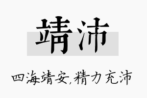 靖沛名字的寓意及含义