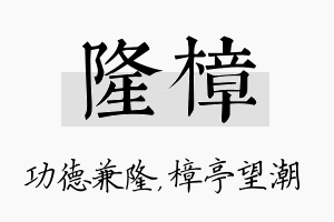 隆樟名字的寓意及含义