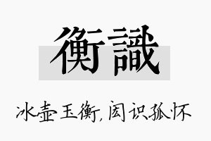 衡识名字的寓意及含义