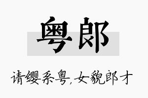 粤郎名字的寓意及含义