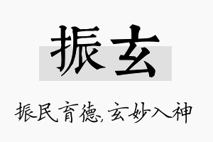 振玄名字的寓意及含义