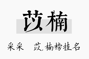 苡楠名字的寓意及含义