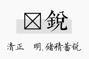 淏锐名字的寓意及含义