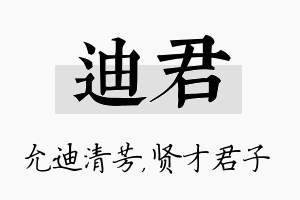 迪君名字的寓意及含义