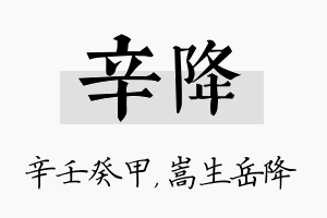 辛降名字的寓意及含义