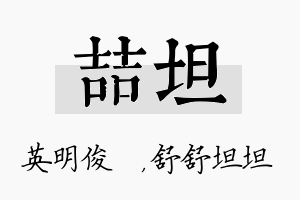 喆坦名字的寓意及含义