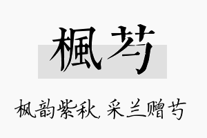 枫芍名字的寓意及含义