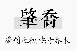 肇乔名字的寓意及含义