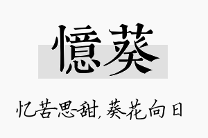 忆葵名字的寓意及含义