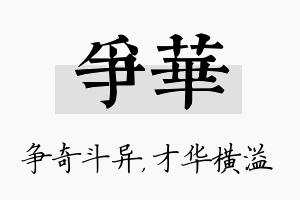 争华名字的寓意及含义