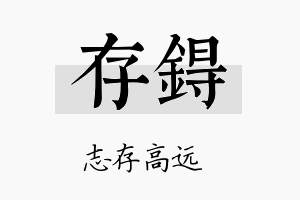 存锝名字的寓意及含义