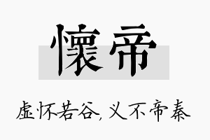 怀帝名字的寓意及含义