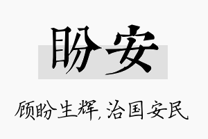 盼安名字的寓意及含义