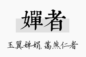 婵者名字的寓意及含义