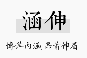 涵伸名字的寓意及含义