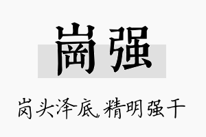 岗强名字的寓意及含义