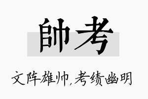 帅考名字的寓意及含义