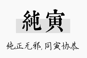 纯寅名字的寓意及含义