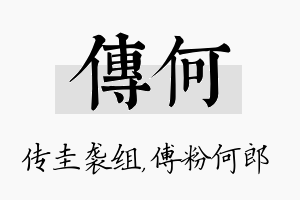 传何名字的寓意及含义