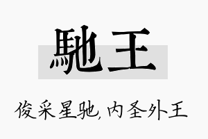 驰王名字的寓意及含义