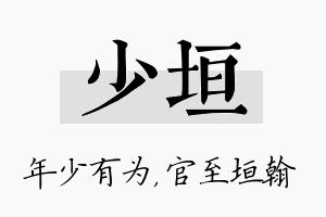 少垣名字的寓意及含义